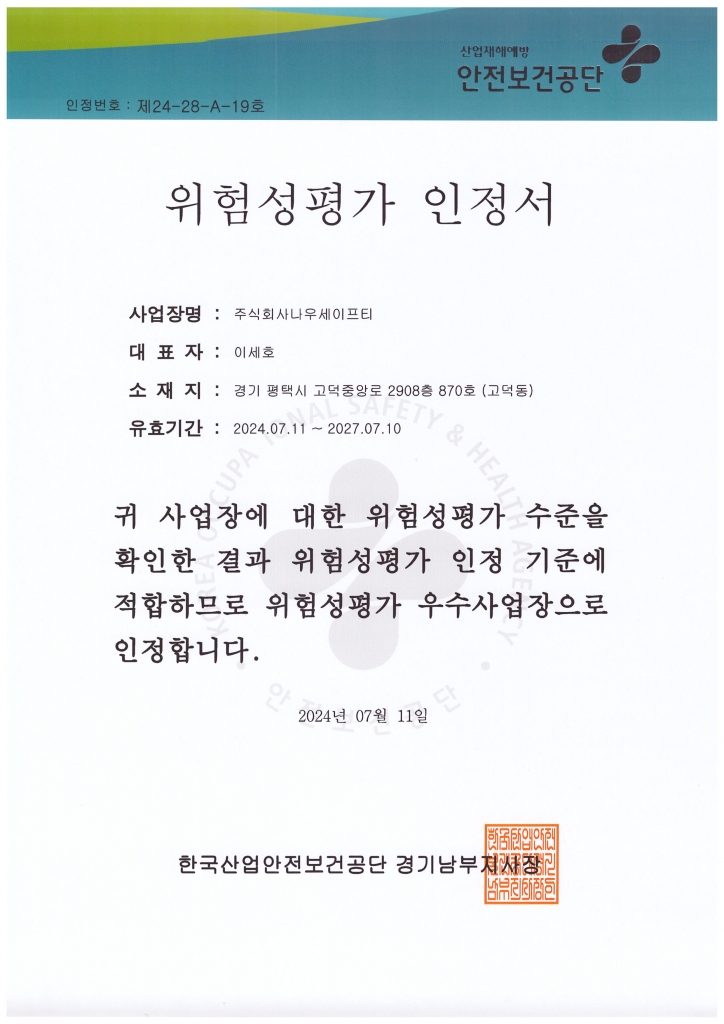 한국산업안전보건공단 위험성평가 인정서